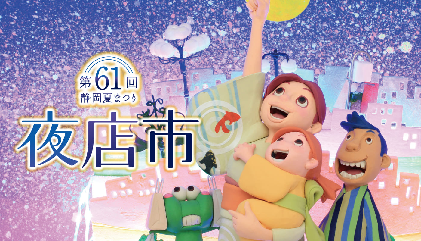 第61回 静岡夏祭り 夜店市